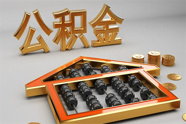 $[city_name]代提公积金（代提取住房公积金）
